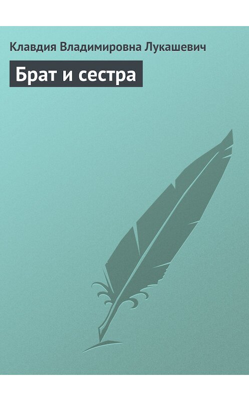 Обложка книги «Брат и сестра» автора Клавдии Лукашевича.