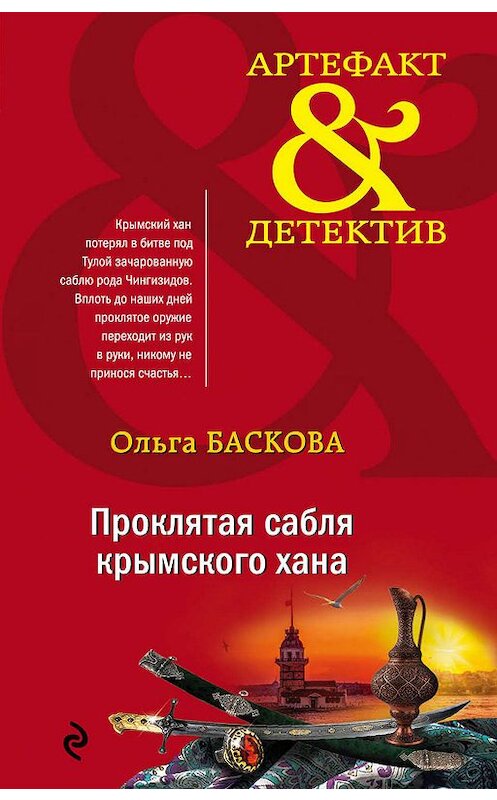 Обложка книги «Проклятая сабля крымского хана» автора Ольги Басковы издание 2019 года. ISBN 9785041073749.