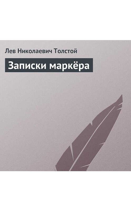 Обложка аудиокниги «Записки маркёра» автора Лева Толстоя.