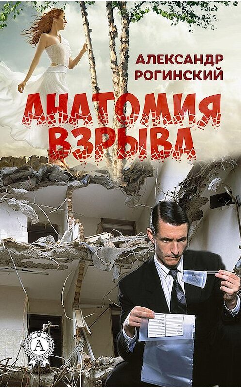 Обложка книги «Анатомия взрыва» автора Александра Рогинския издание 2017 года. ISBN 9781387684144.