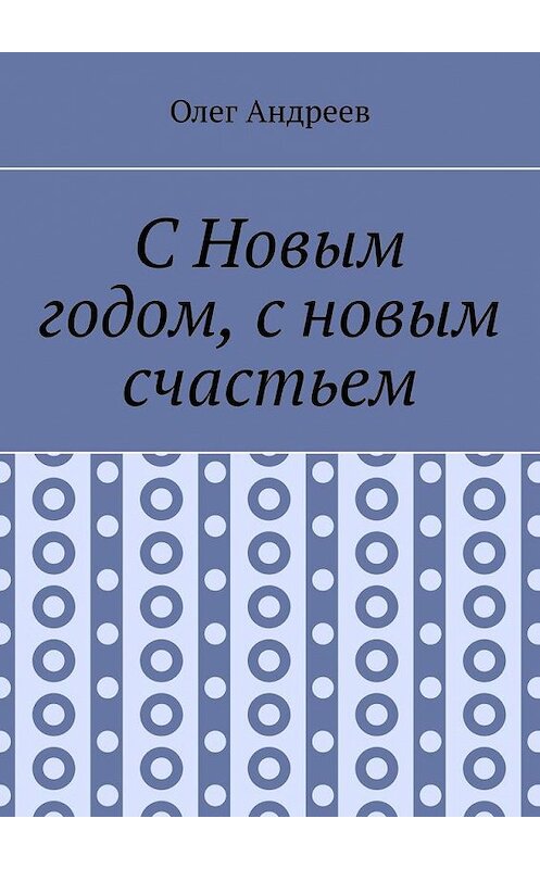 Обложка книги «С Новым годом, с новым счастьем» автора Олега Андреева. ISBN 9785005302052.