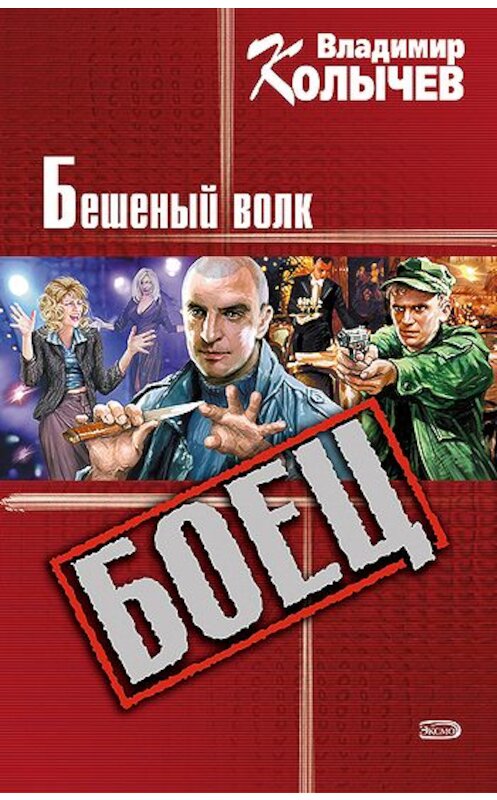 Обложка книги «Бешеный волк» автора Владимира Колычева издание 2004 года. ISBN 5699086277.