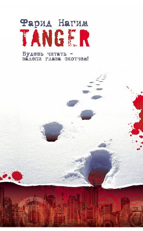 Обложка книги «Танжер» автора Фарида Нагима издание 2011 года. ISBN 9785901635230.