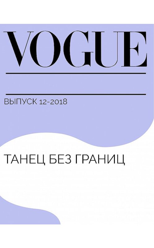 Обложка книги «Танец без границ» автора .