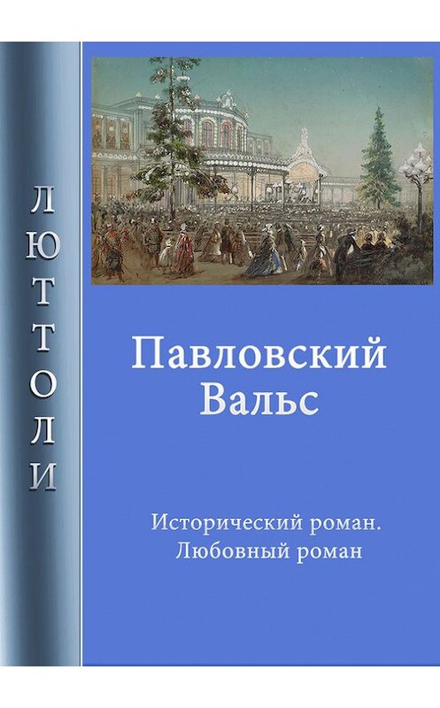 Обложка книги «Павловский вальс» автора Люттоли.