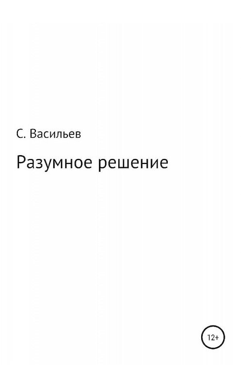 Обложка книги «Разумное решение» автора Сергея Васильева издание 2019 года.