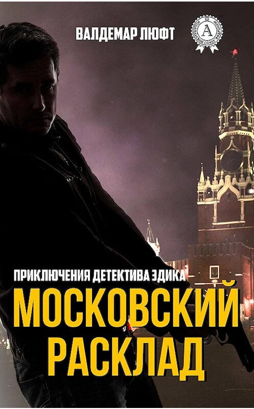 Обложка книги «Московский расклад» автора Валдемара Люфта издание 2017 года. ISBN 9781387490509.