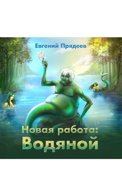 Обложка аудиокниги «Новая работа: Водяной» автора Евгеного Прядеева.