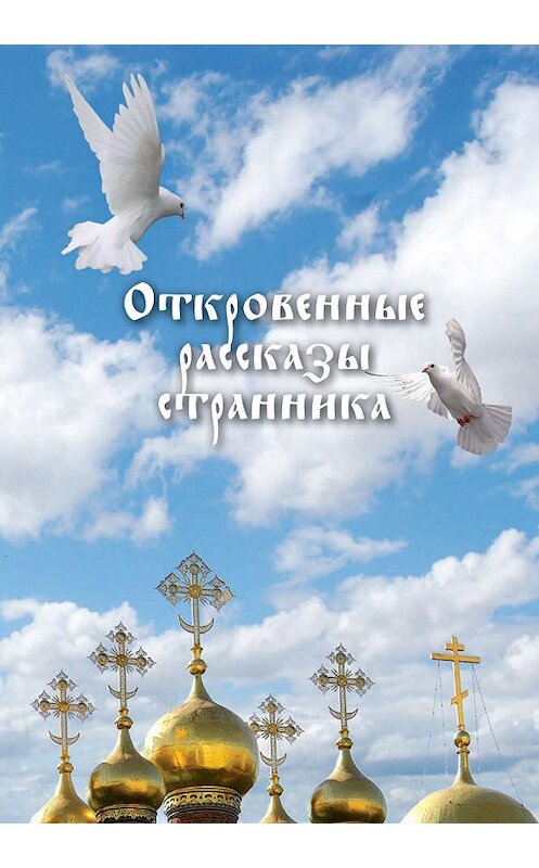 Обложка книги «Откровенные рассказы странника духовному своему отцу» автора Коллектива Авторова издание 2009 года. ISBN 9785913622037.