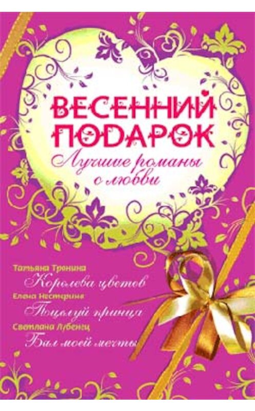 Обложка книги «Весенний подарок (сборник)» автора  издание 2008 года. ISBN 9785699260690.