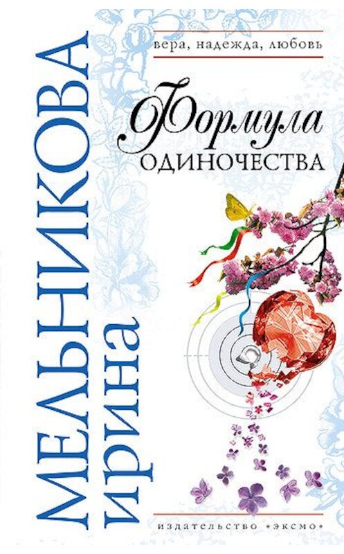 Обложка книги «Формула одиночества» автора Ириной Мельниковы издание 2007 года. ISBN 9785699226269.