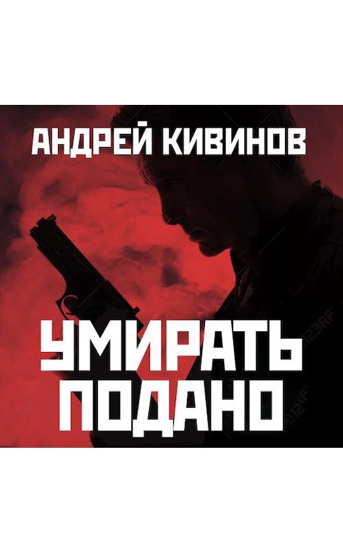 Обложка аудиокниги «Умирать подано» автора Андрея Кивинова.