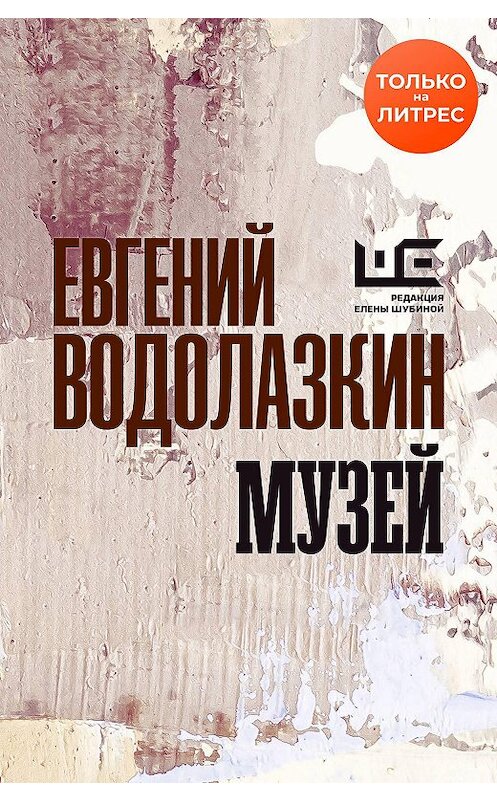 Обложка книги «Музей» автора Евгеного Водолазкина.