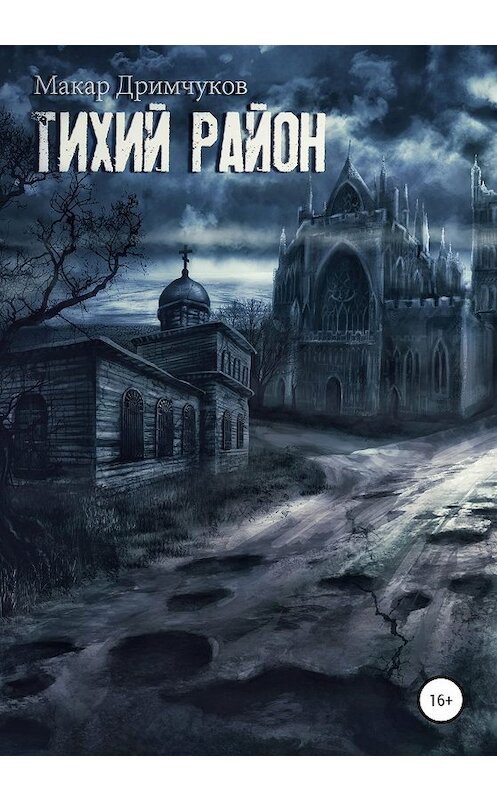 Обложка книги «Тихий район» автора Макара Дримчукова издание 2020 года.