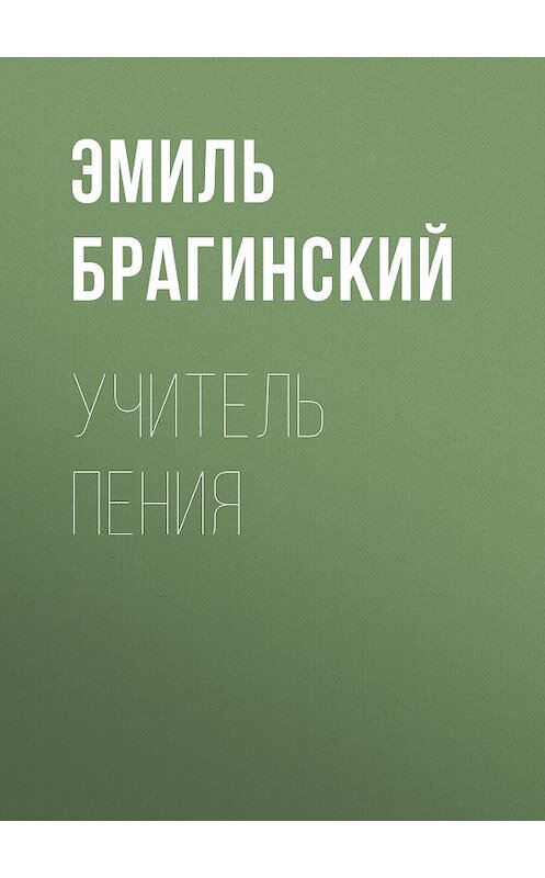 Обложка книги «Учитель пения» автора Эмиля Брагинския издание 1998 года. ISBN 5768406190.