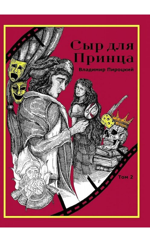 Обложка книги «Сыр для Принца. Том 2» автора Владимира Пироцкия. ISBN 9785005195920.