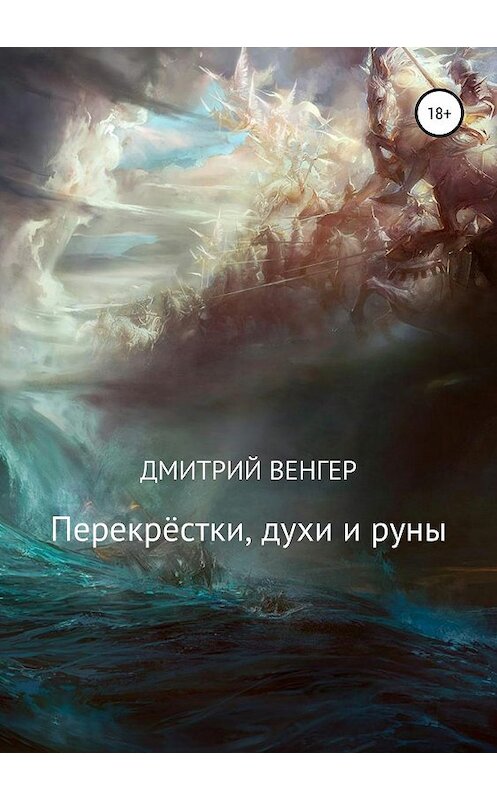 Обложка книги «Перекрёстки, духи и руны» автора Дмитрия Венгера издание 2019 года.