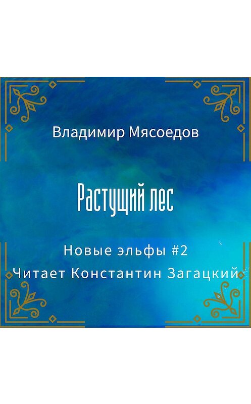 Обложка аудиокниги «Растущий лес» автора Владимира Мясоедова.