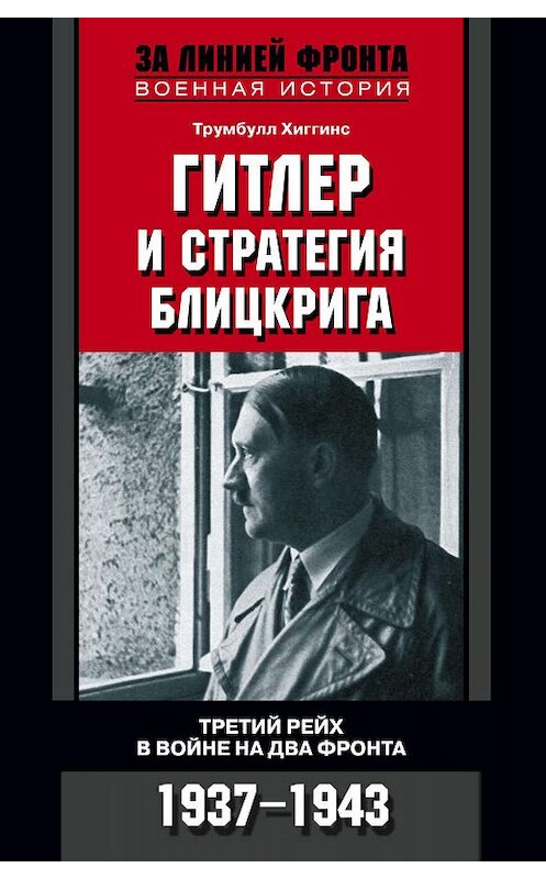 Обложка книги «Гитлер и стратегия блицкрига. Третий рейх в войне на два фронта. 1937-1943» автора Трумбулла Хиггинса издание 2009 года. ISBN 9785952445642.