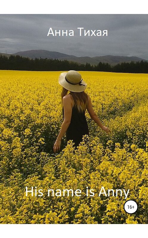 Обложка книги «His name is Anny (Его зовут Энни)» автора Анны Тихая издание 2019 года.