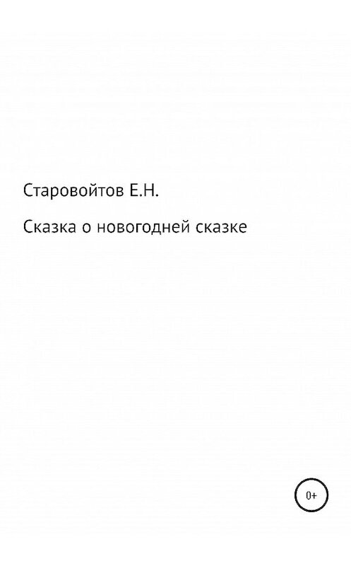 Обложка книги «Сказка про новогоднюю сказку» автора Евгеного Старовойтова издание 2020 года.