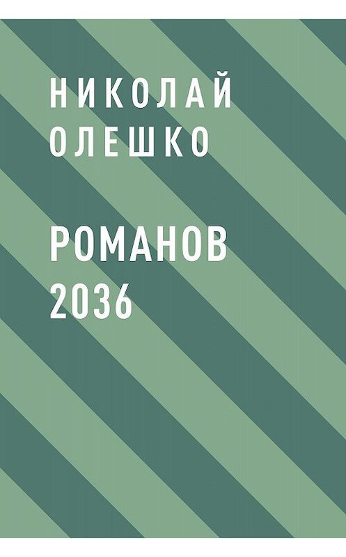 Обложка книги «Романов 2036» автора Николай Олешко.