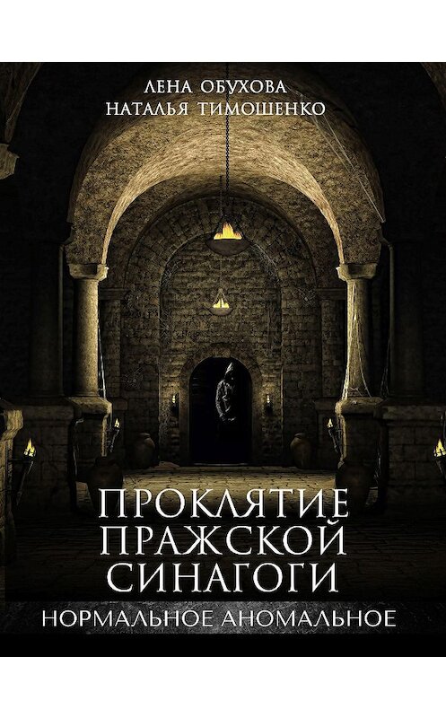 Обложка книги «Проклятие пражской синагоги» автора .
