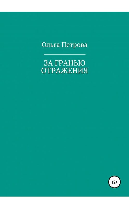 Обложка книги «За гранью отражения» автора Ольги Петровы издание 2021 года.