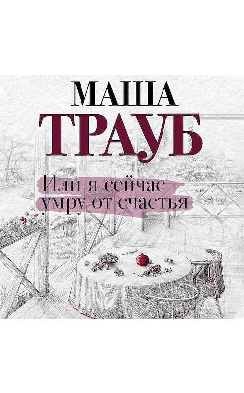 Обложка аудиокниги «Или я сейчас умру от счастья» автора Маши Трауба.