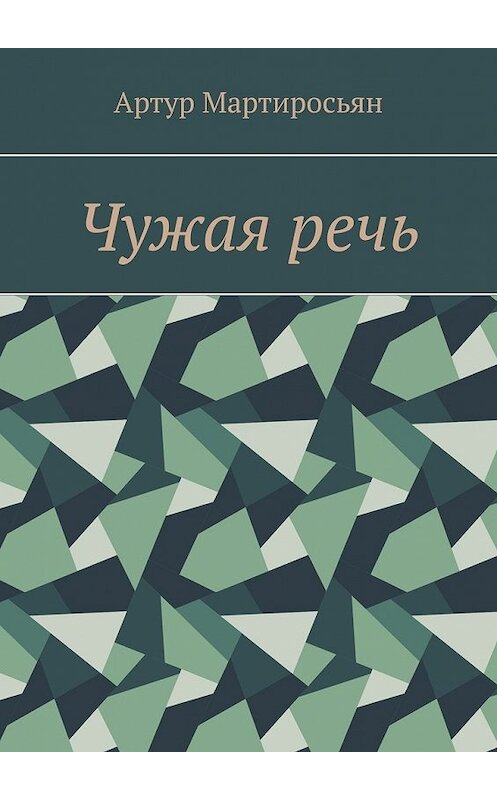 Обложка книги «Чужая речь» автора Артура Мартиросьяна. ISBN 9785449392367.
