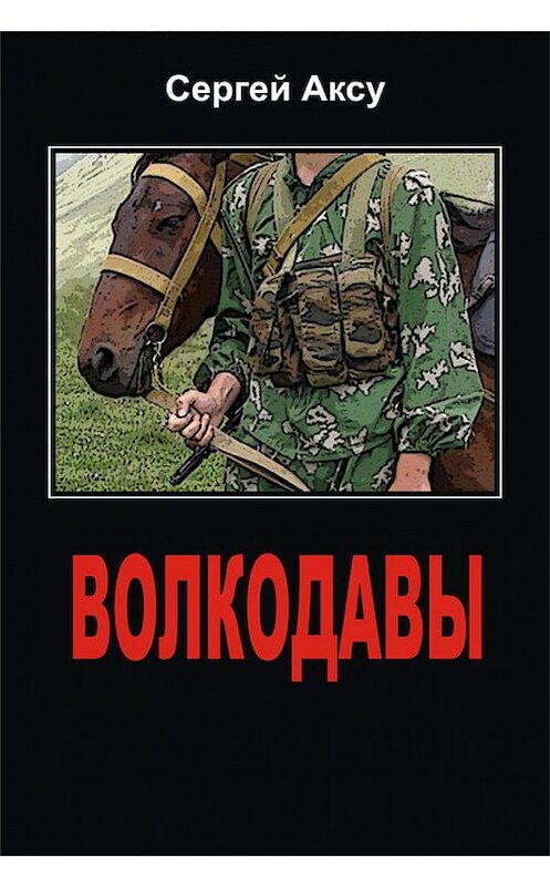 Обложка книги «Волкодавы» автора Сергей Аксу.