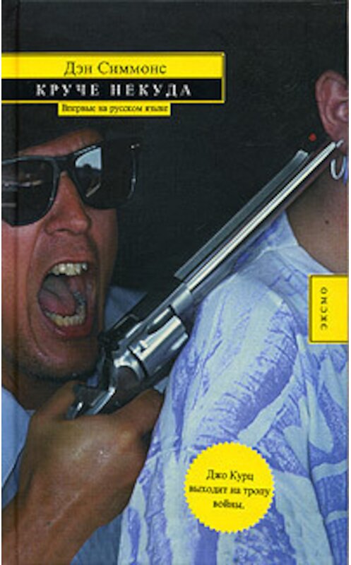 Обложка книги «Круче некуда» автора Дэна Симмонса. ISBN 5699141308.