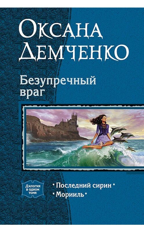 Обложка книги «Безупречный враг» автора Оксаны Демченко издание 2012 года. ISBN 9785992212020.