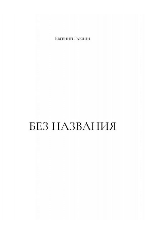 Обложка книги «Без названия» автора Евгеного Гаклина. ISBN 9785449824868.