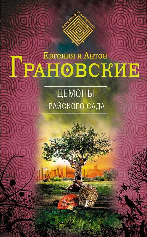Обложка книги «Демоны райского сада» автора  издание 2013 года. ISBN 9785699618170.