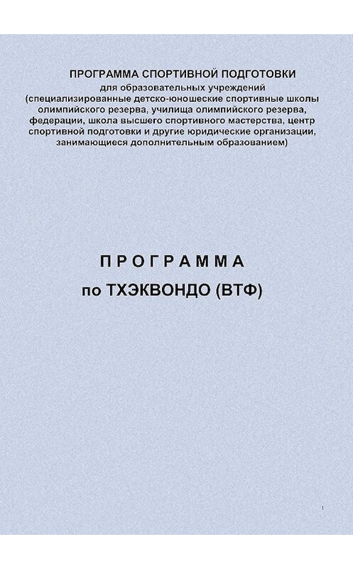 Обложка книги «Программа по тхэквондо (ВТФ)» автора Евгеного Головихина издание 2012 года.