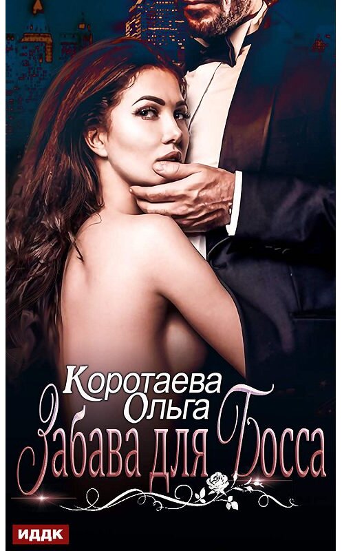 Обложка книги «Забава для босса» автора Ольги Коротаевы.