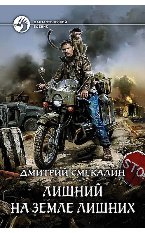 Обложка книги «Лишний на Земле лишних» автора Дмитрия Смекалина издание 2018 года. ISBN 9785992227574.
