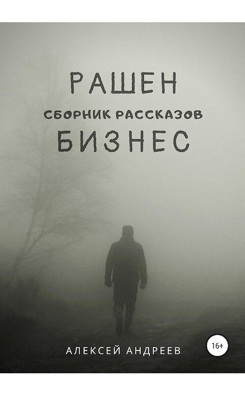 Обложка книги «Рашен бизнес» автора Алексея Андреева издание 2020 года.