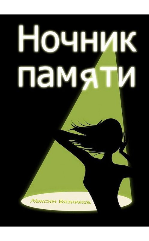 Обложка книги «Ночник памяти» автора Максима Вязникова. ISBN 9785447424565.
