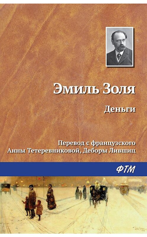 Обложка книги «Деньги» автора Эмиль Золи издание 2018 года. ISBN 9785446706518.