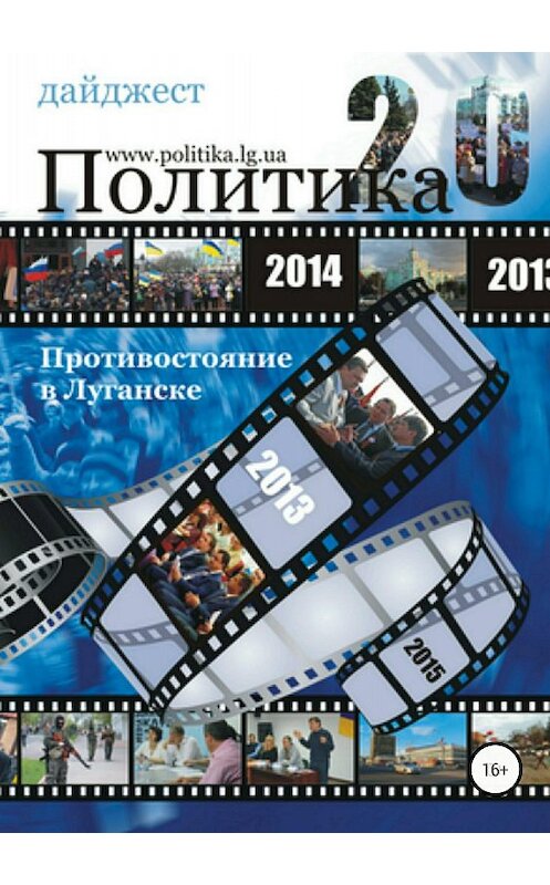 Обложка книги «Противостояние в Луганске – 2014. Дайджест» автора  издание 2018 года.