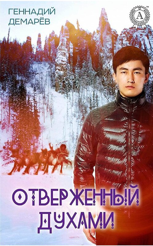 Обложка книги «Отверженный духами» автора Геннадия Демарева.
