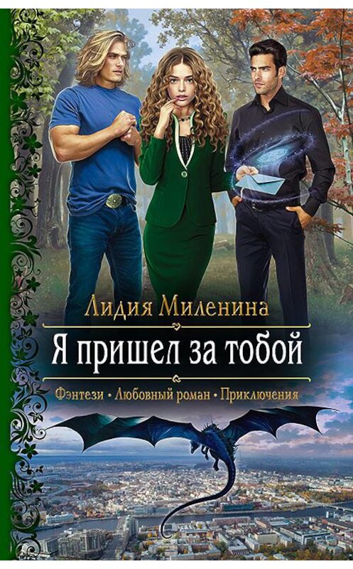 Обложка книги «Я пришел за тобой» автора Лидии Миленины издание 2020 года. ISBN 9785992231687.