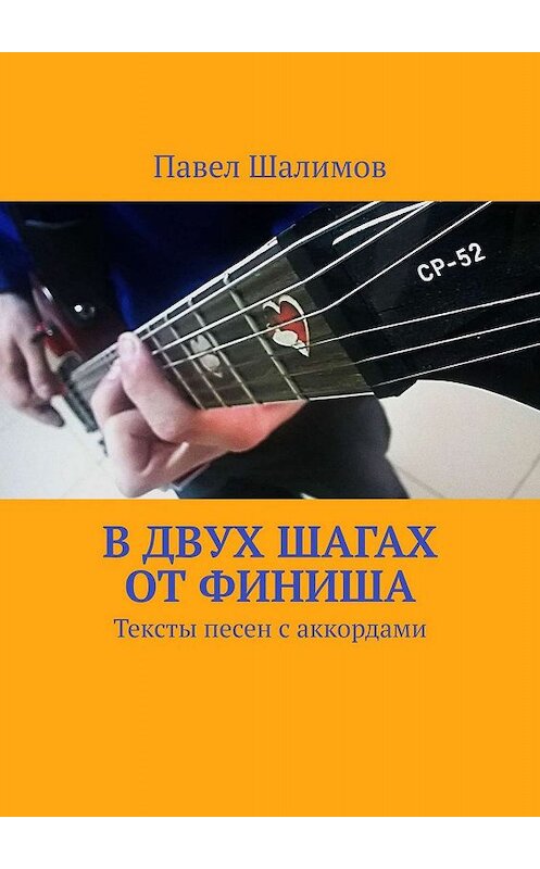 Обложка книги «В двух шагах от финиша. Тексты песен с аккордами» автора Павела Шалимова. ISBN 9785448514692.