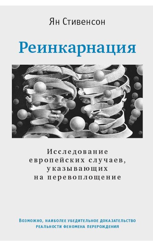 Обложка книги «Реинкарнация. Исследование европейских случаев, указывающих на перевоплощение» автора Яна Стивенсона издание 2018 года. ISBN 9785907059092.