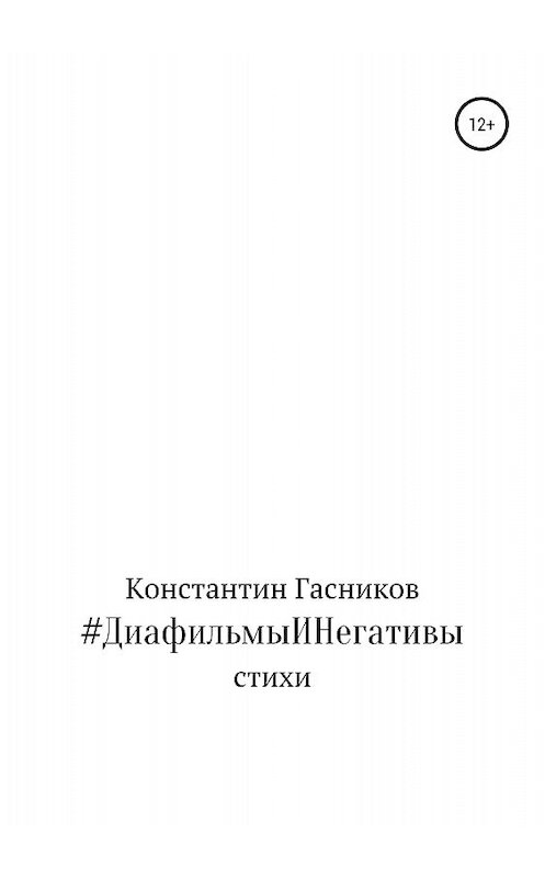 Обложка книги «#ДиафильмыИНегативы» автора Константина Гасникова издание 2018 года.