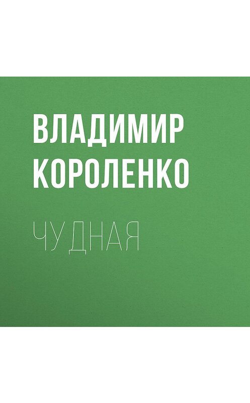 Обложка аудиокниги «Чудная» автора Владимир Короленко.