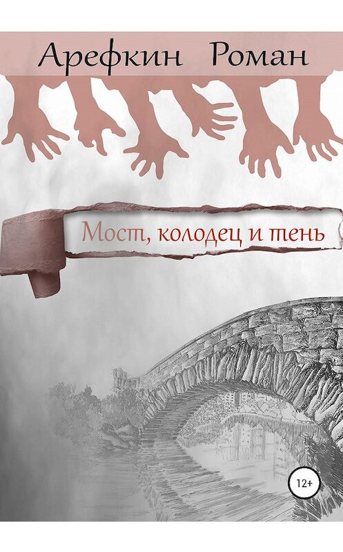 Обложка книги «Мост, колодец и тень» автора Романа Арефкина издание 2020 года. ISBN 9785532040298.