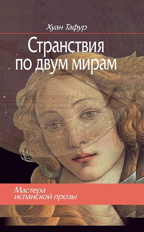 Обложка книги «Странствия по двум мирам» автора Хуана Тафура. ISBN 9785910510443.